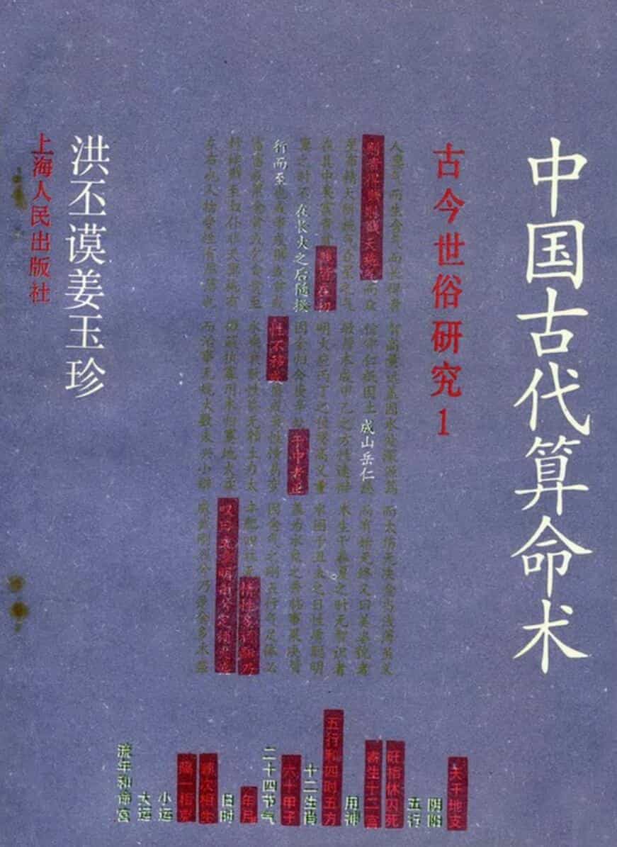 《古代算命术》