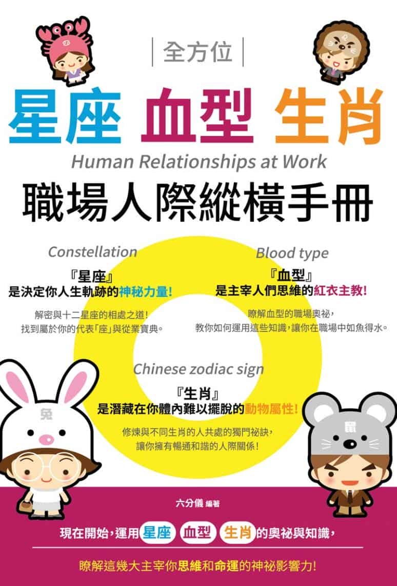 星座血型生肖职场人际纵横手册