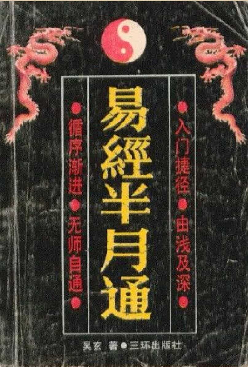 吴玄《易经半月通》