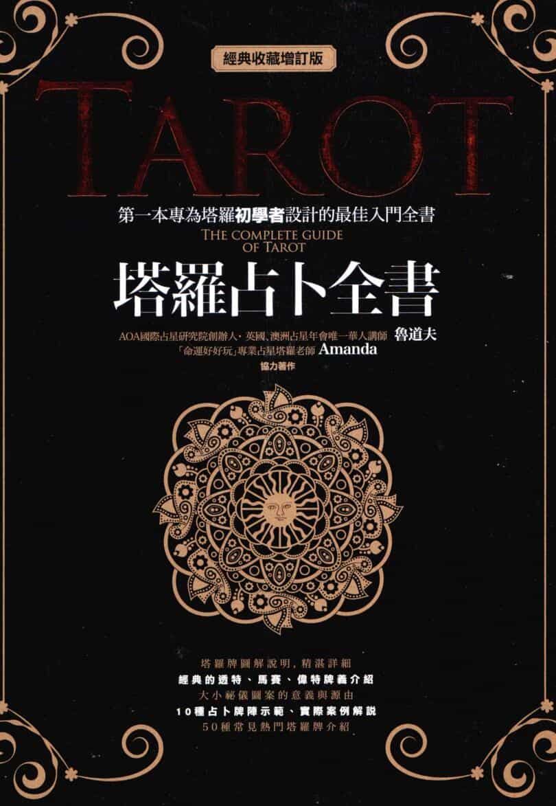 《塔罗占卜全书》·鲁道夫