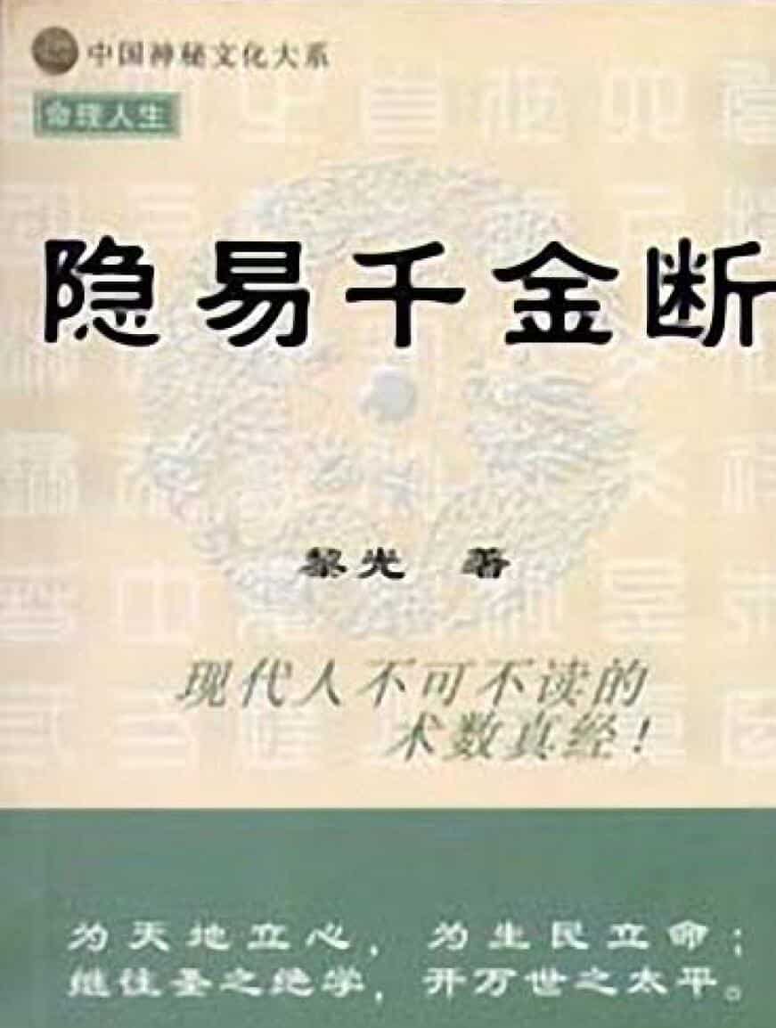 《隐易千金断》–黎光