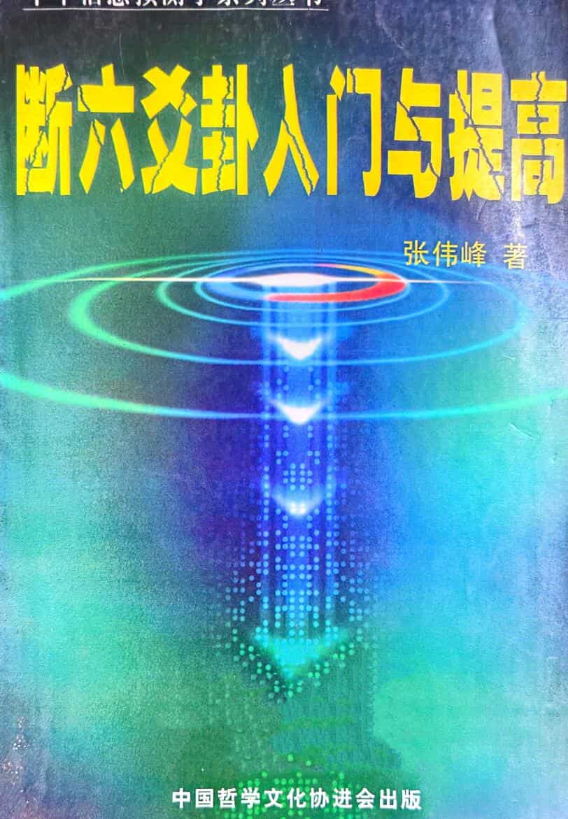 《断六爻卦入门与提高》 张伟峰