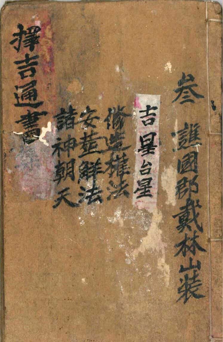 《择吉通书》