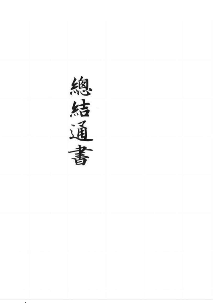 《总结通书》