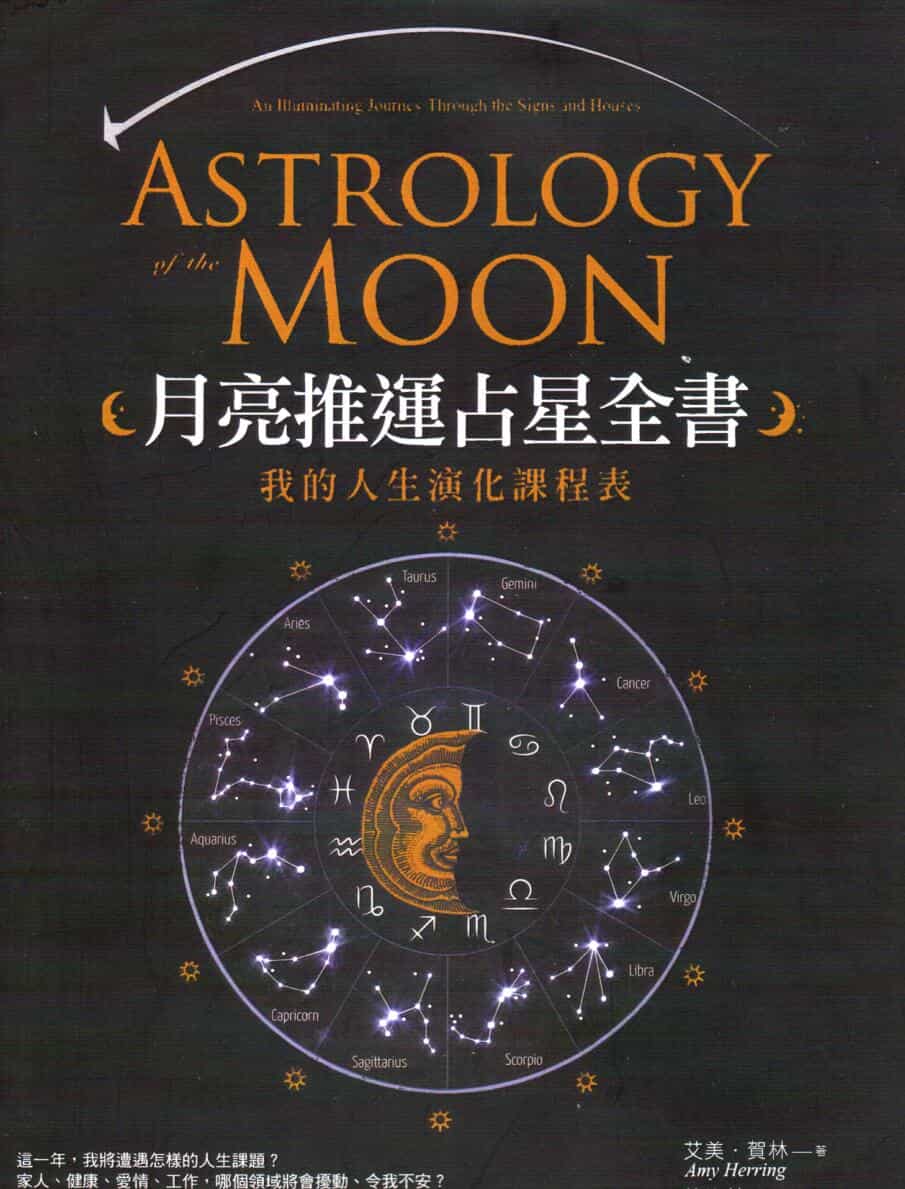 《月亮推运占星全书》