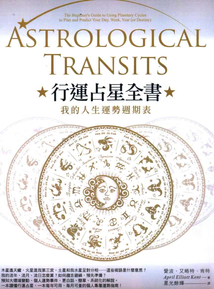 《行运占星全书》