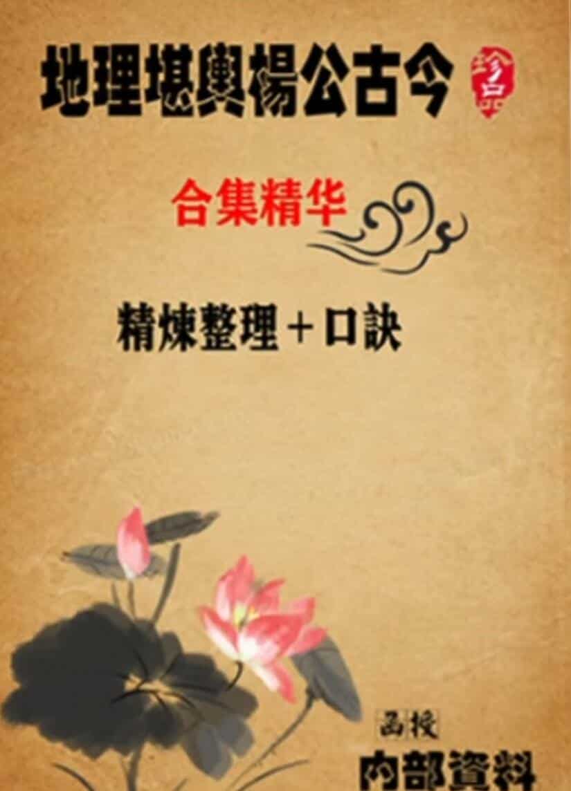 东林易学《地理堪舆杨公古今合集精华》