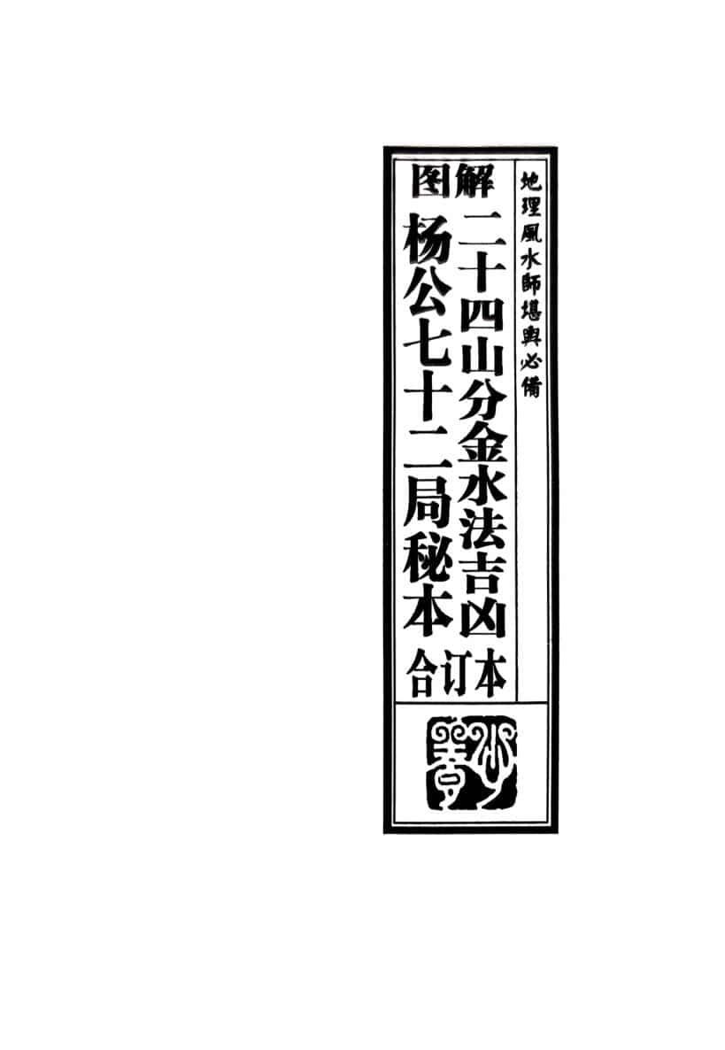 《二十四山分金水法吉凶 》