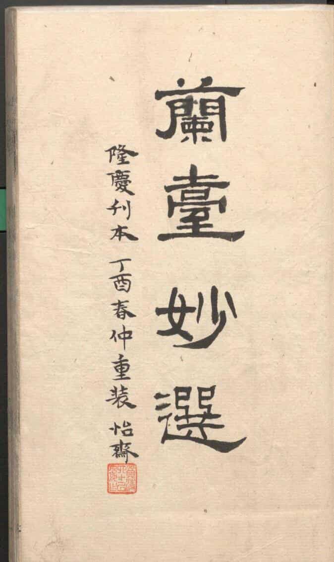 《兰台妙选》