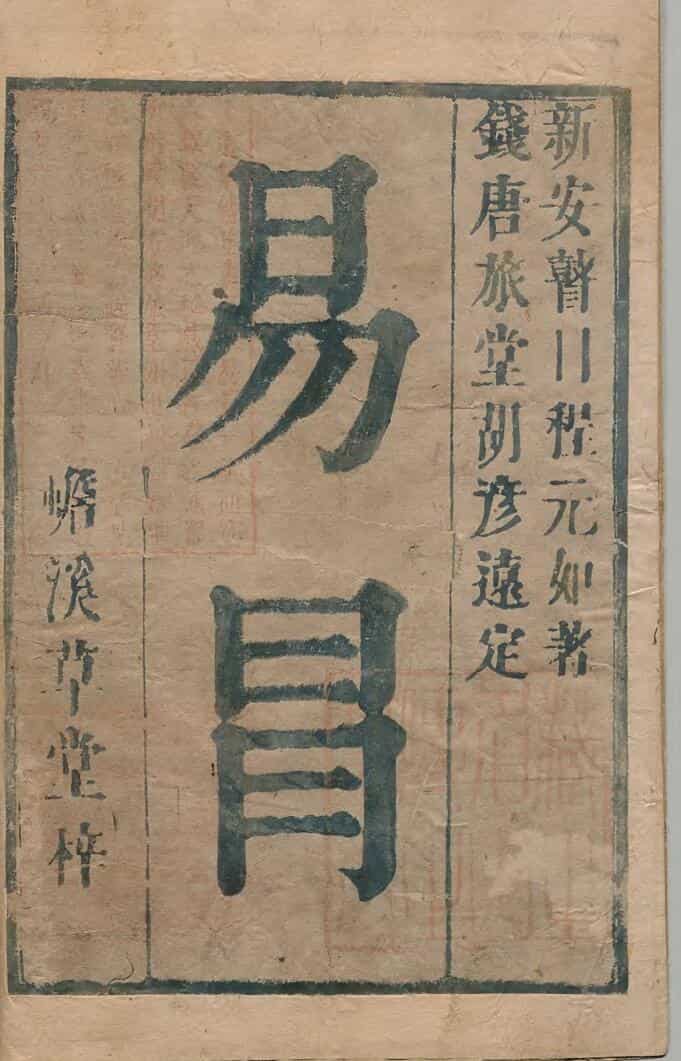 《易冒》 程良玉 清康煕03年