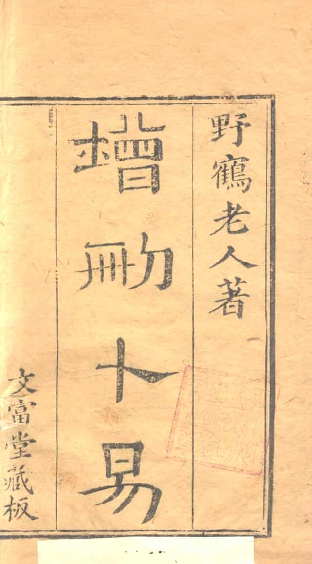 《 增删卜易》