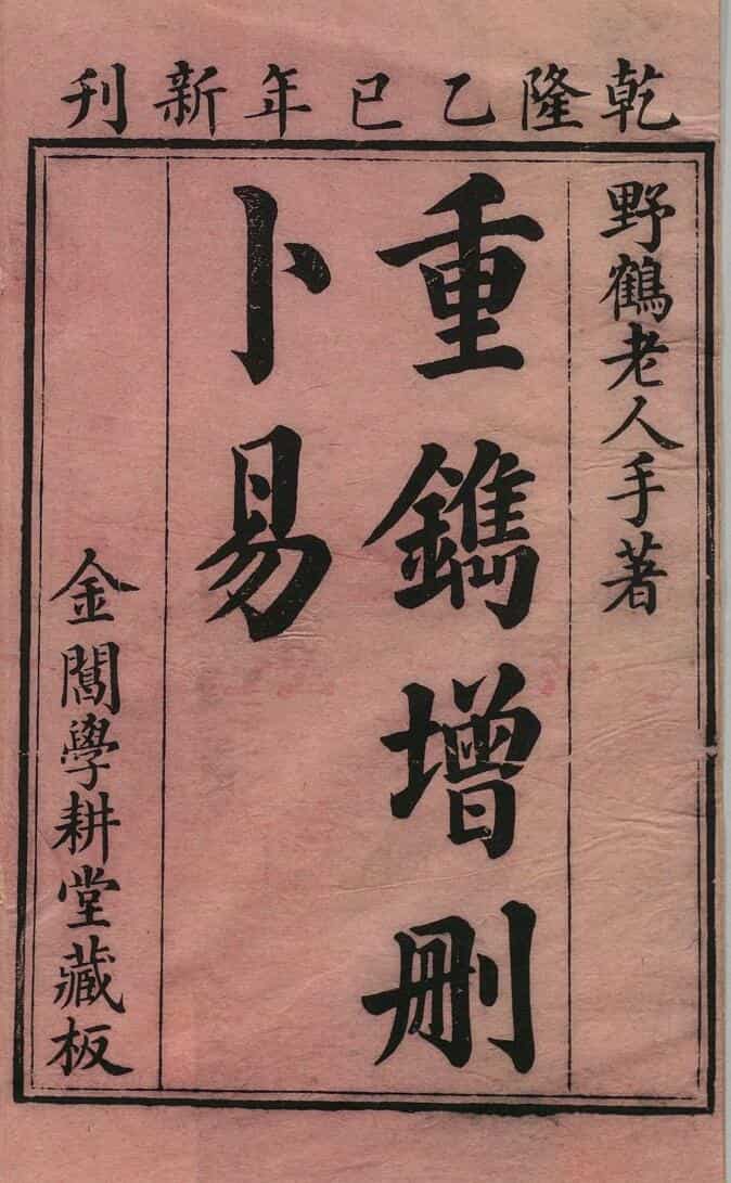 《增删卜易》６卷