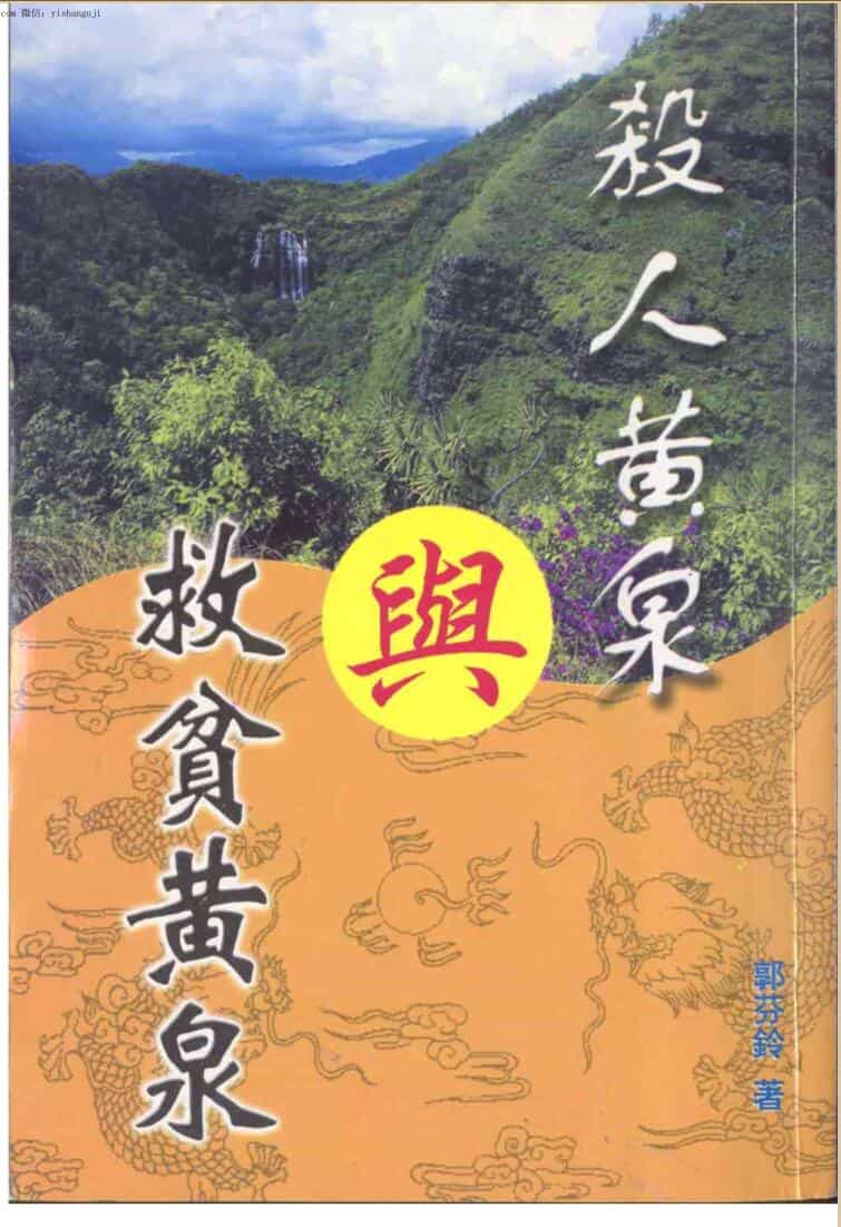 《殺人黄泉与救贫黄泉》郭芬玲