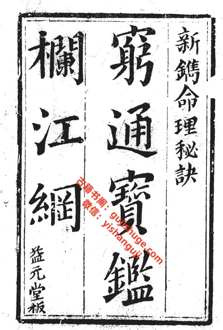 《穷通宝鉴》