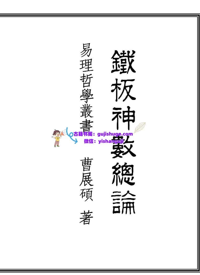曹展硕《铁板神数总论》