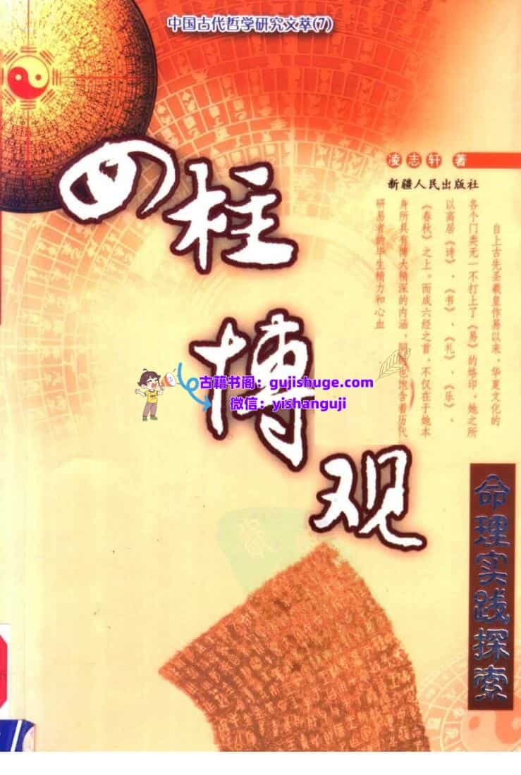 《四柱博观》 张志春