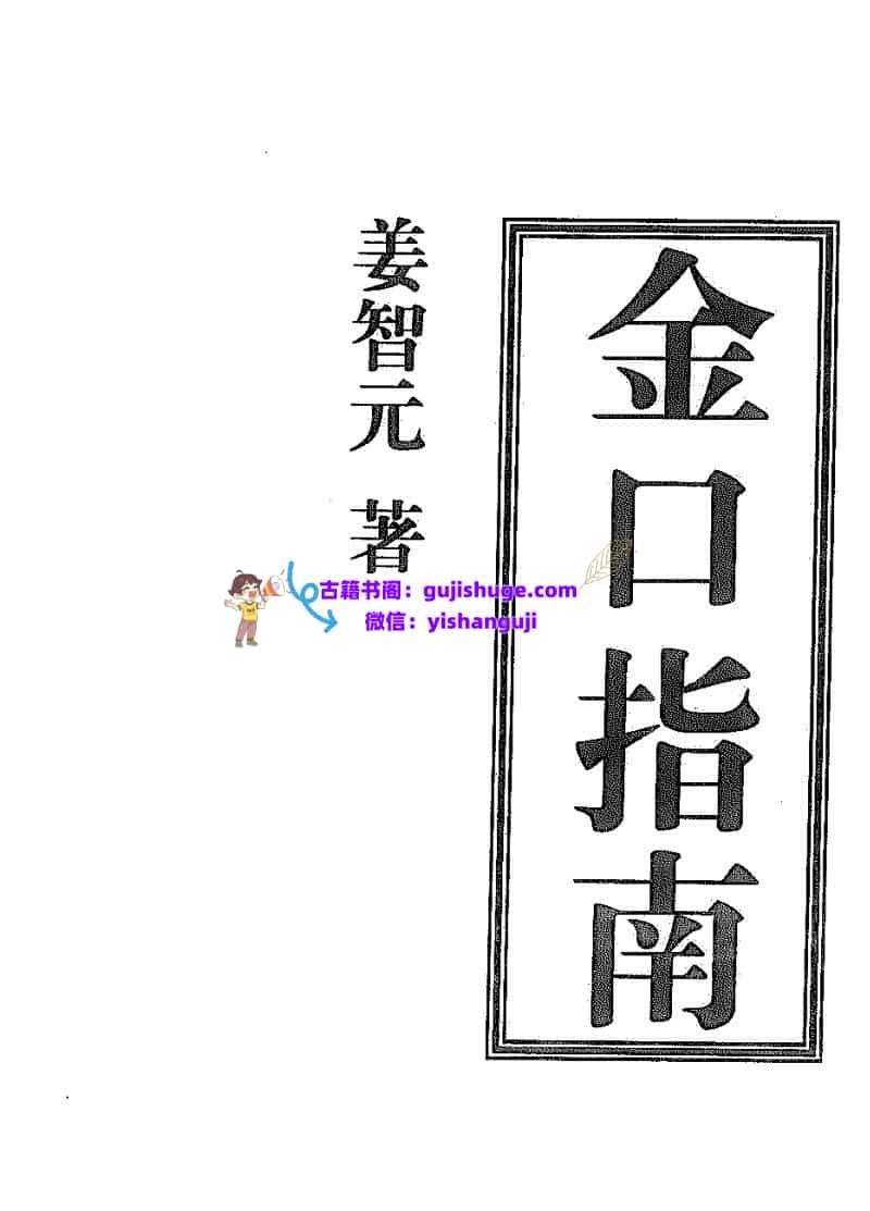 姜智元《金口指南》