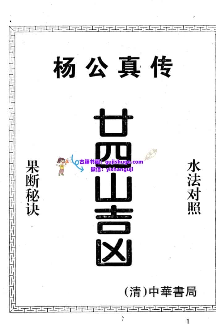 杨救贫《杨公真传廿四山吉凶》