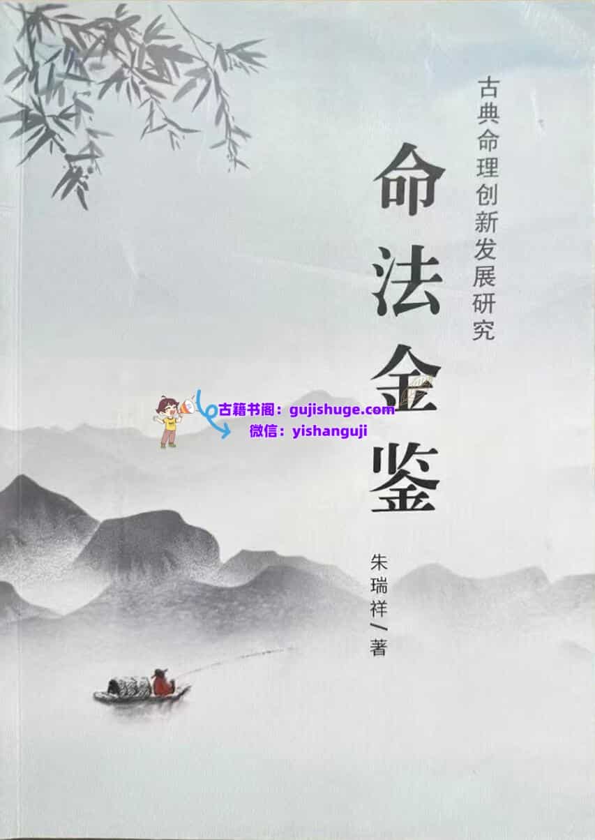 《命法金鉴》  朱瑞祥
