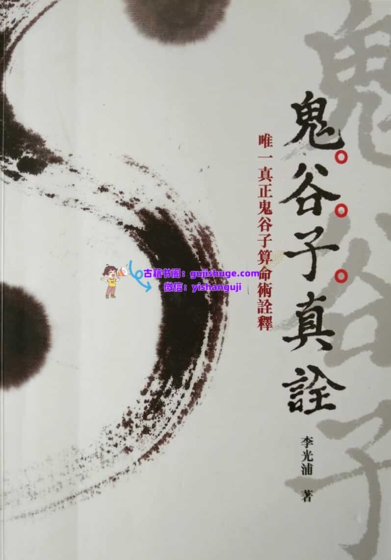 《鬼谷子真诠》鬼谷子算命术诠释——李光浦