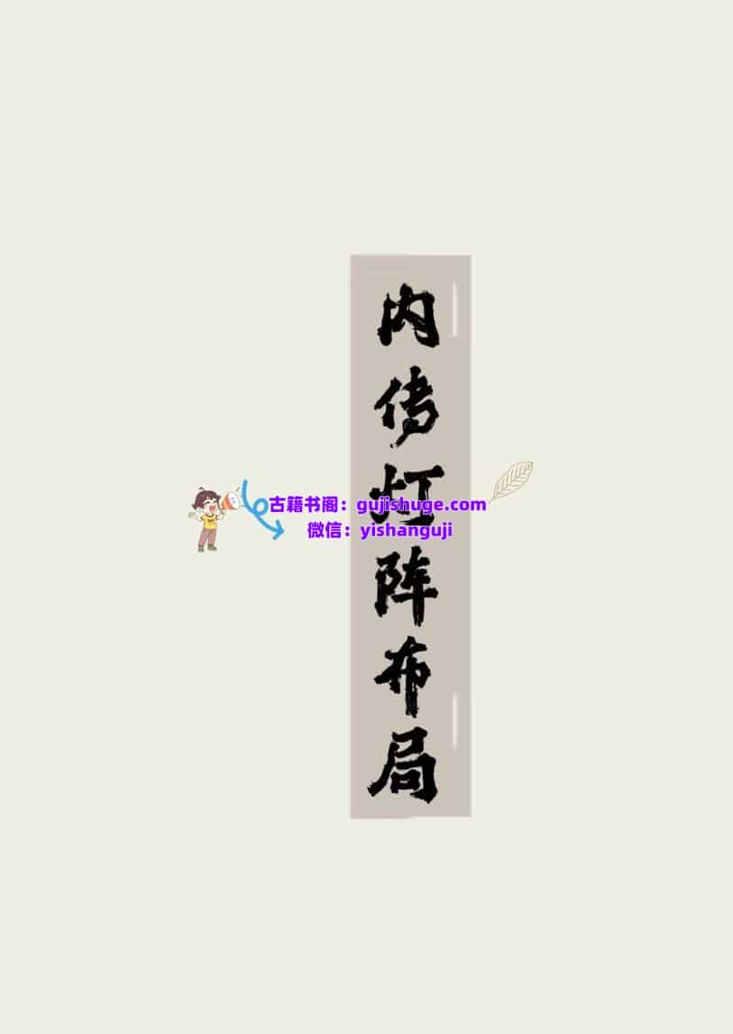 《内传灯阵布局》