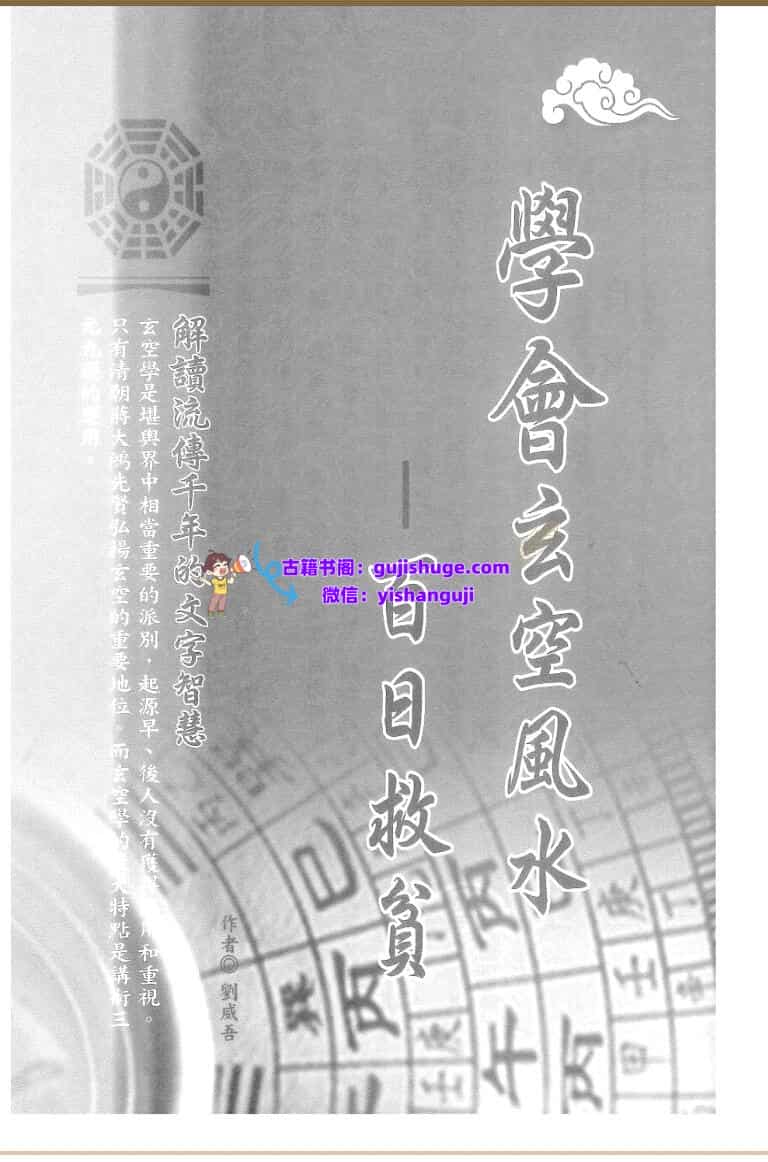 刘威吾-《学会玄空风水百日救贫》