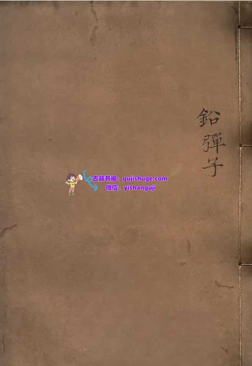 《铅弹子地学正义》