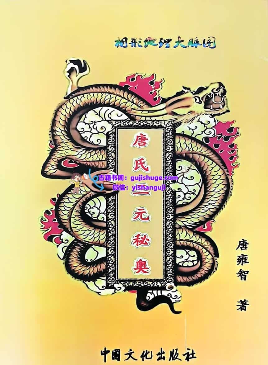 唐雍智-《唐氏三元秘奥》