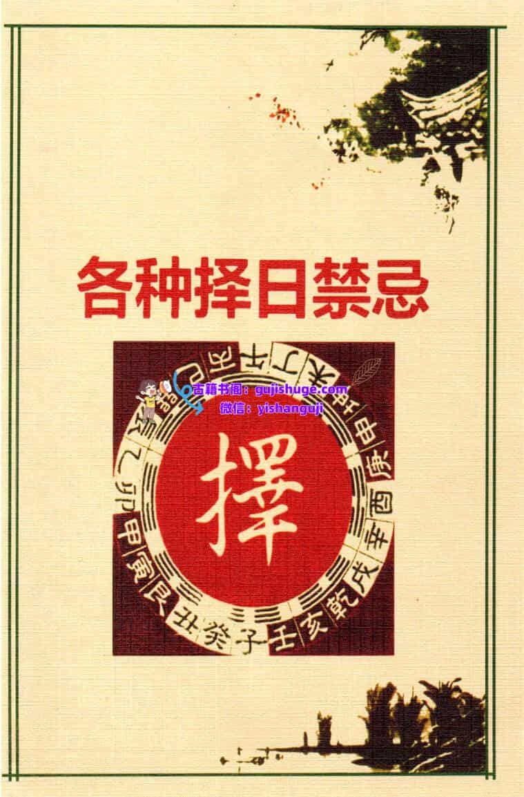 《各种择日禁忌》