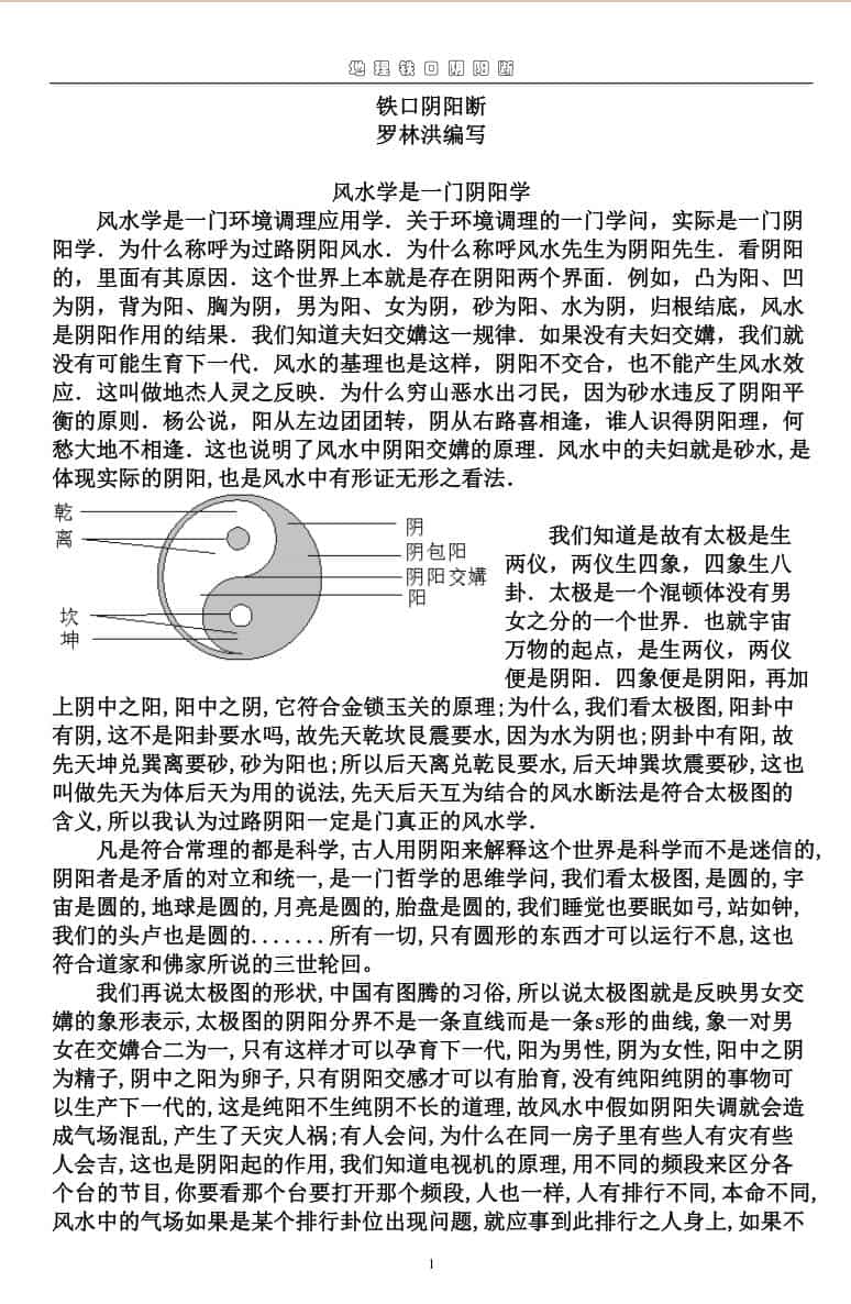 《风水铁口阴阳断》