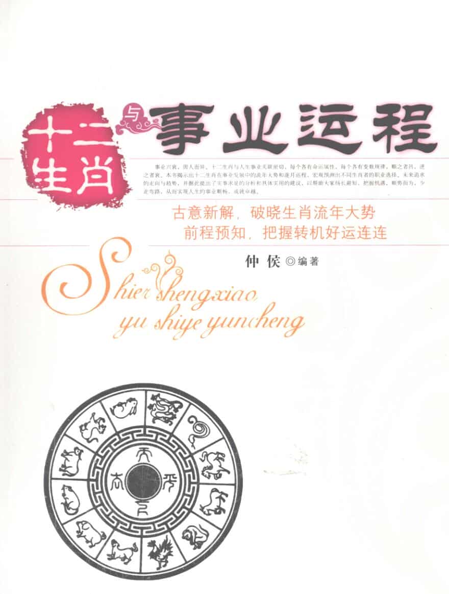 《十二生肖与事业运程》仲候