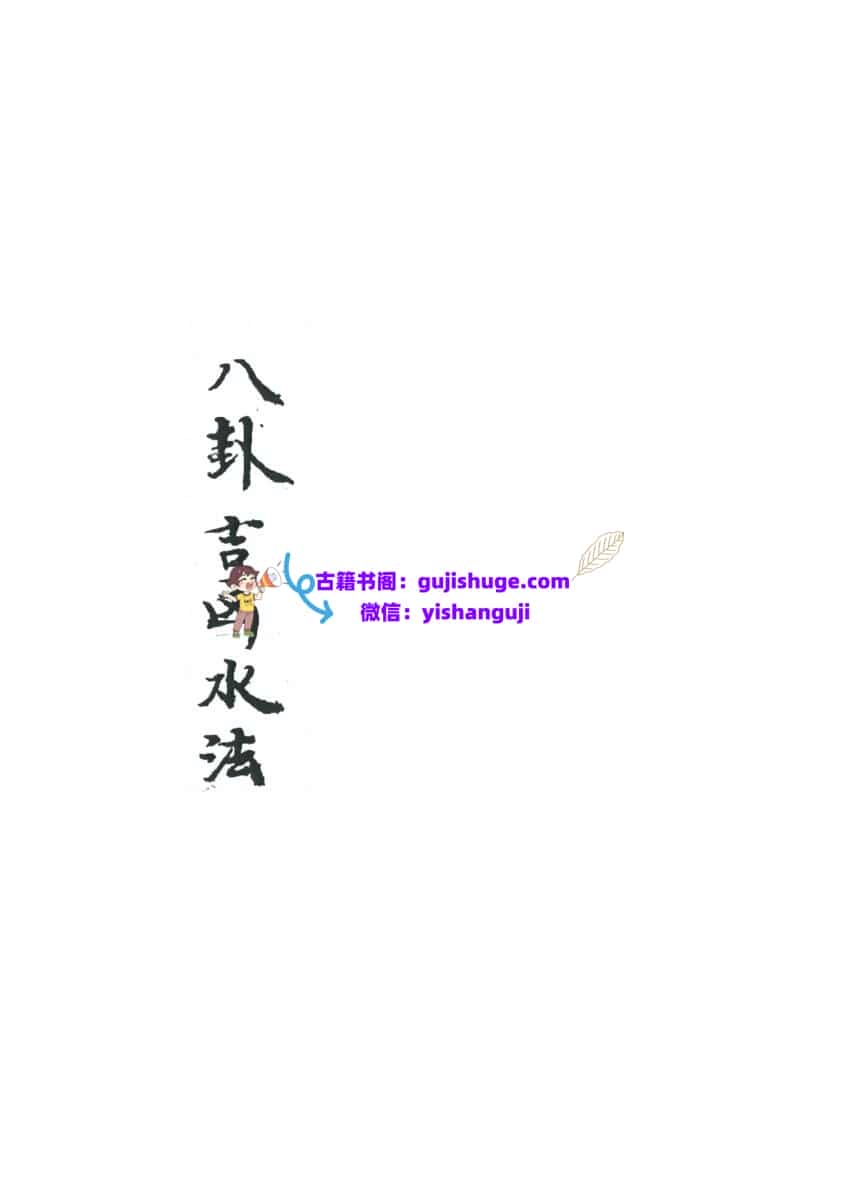 《 八卦吉凶水法》