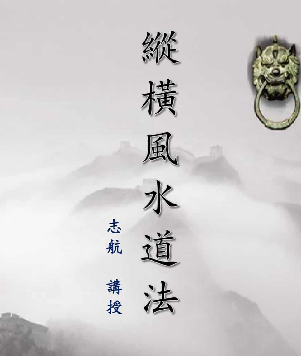 《纵横风水道法》