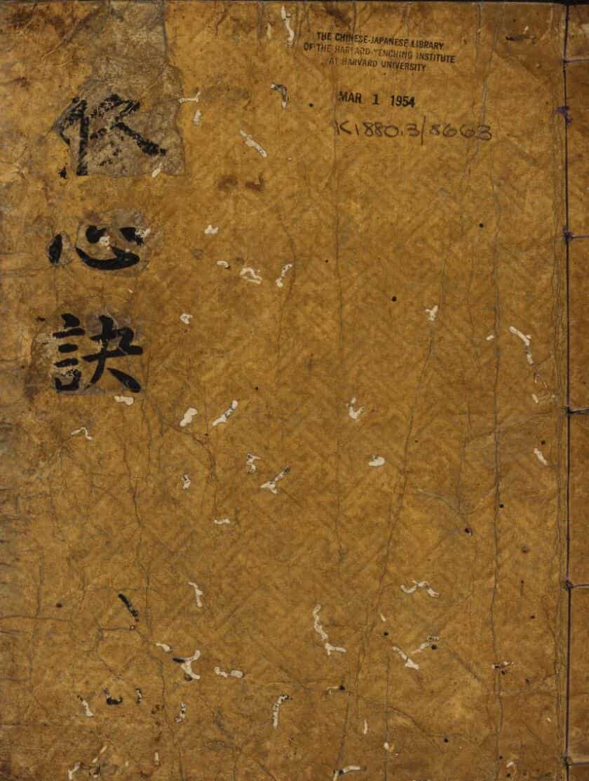 修心诀+真心直诀