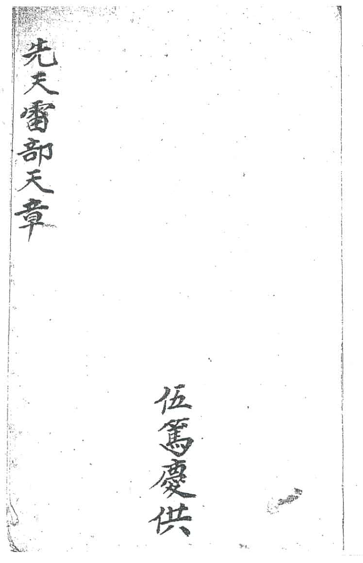 《先天雷部天章刘道生供》黑白