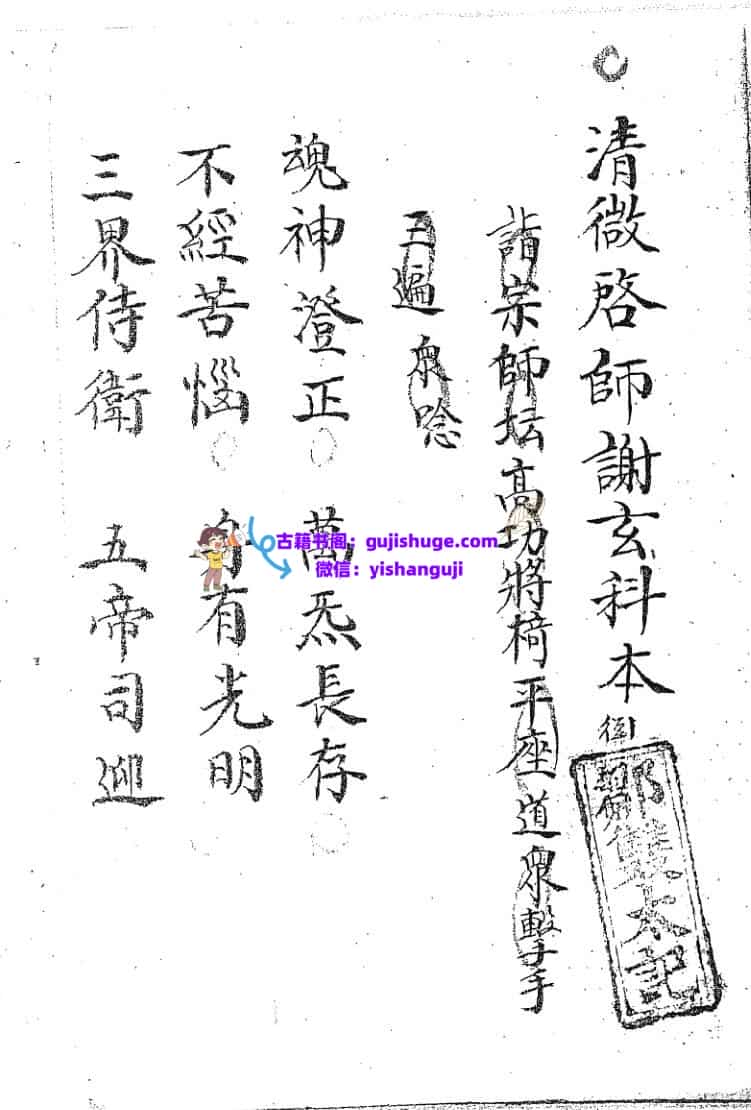《清微启师谢玄科》黑白