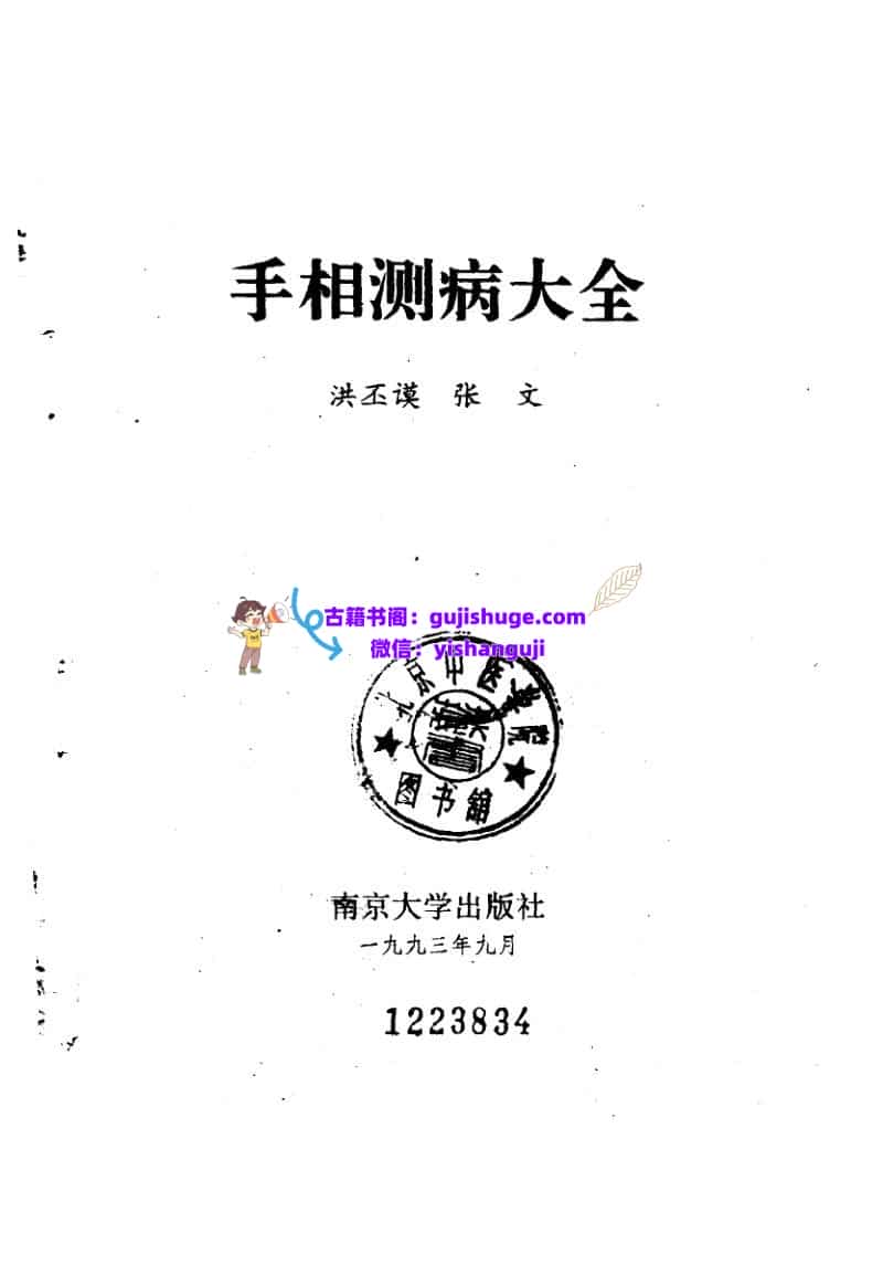 《手相测病大全》