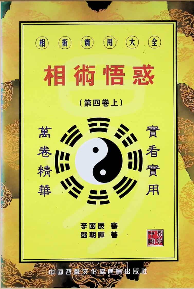 《相术悟惑》李函辰，郭朝晖