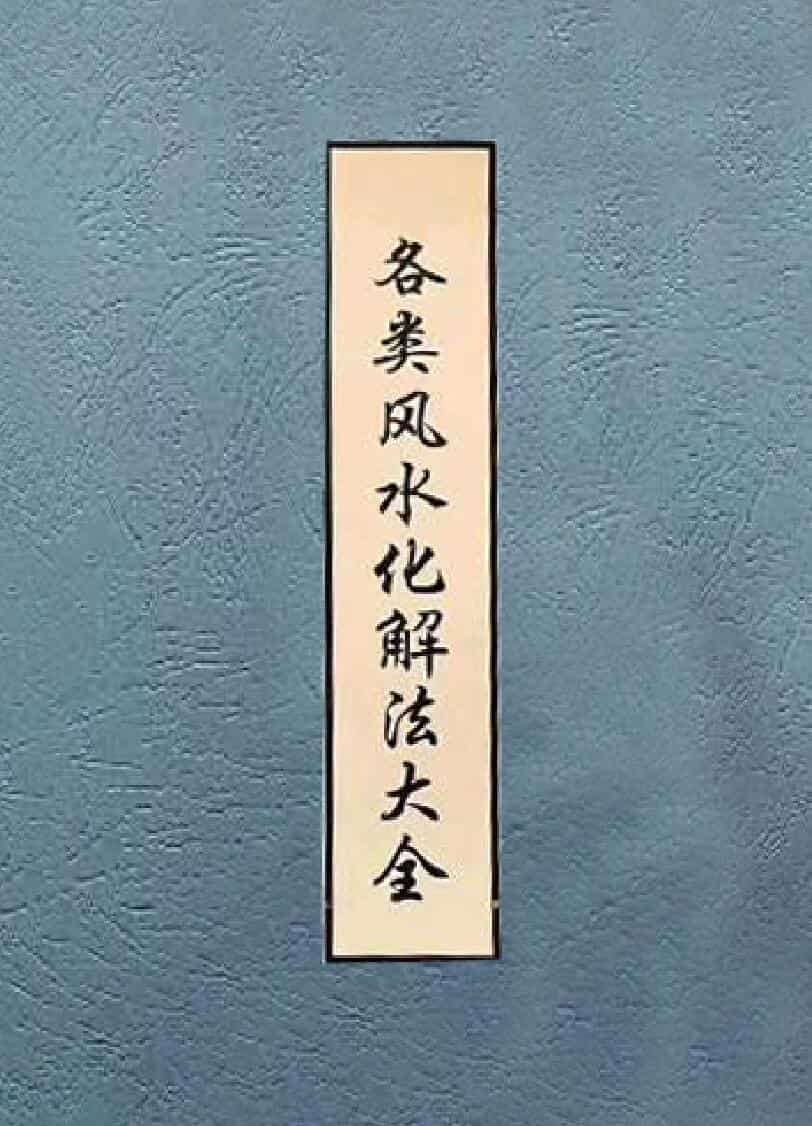 《各类全风水化解法大全》