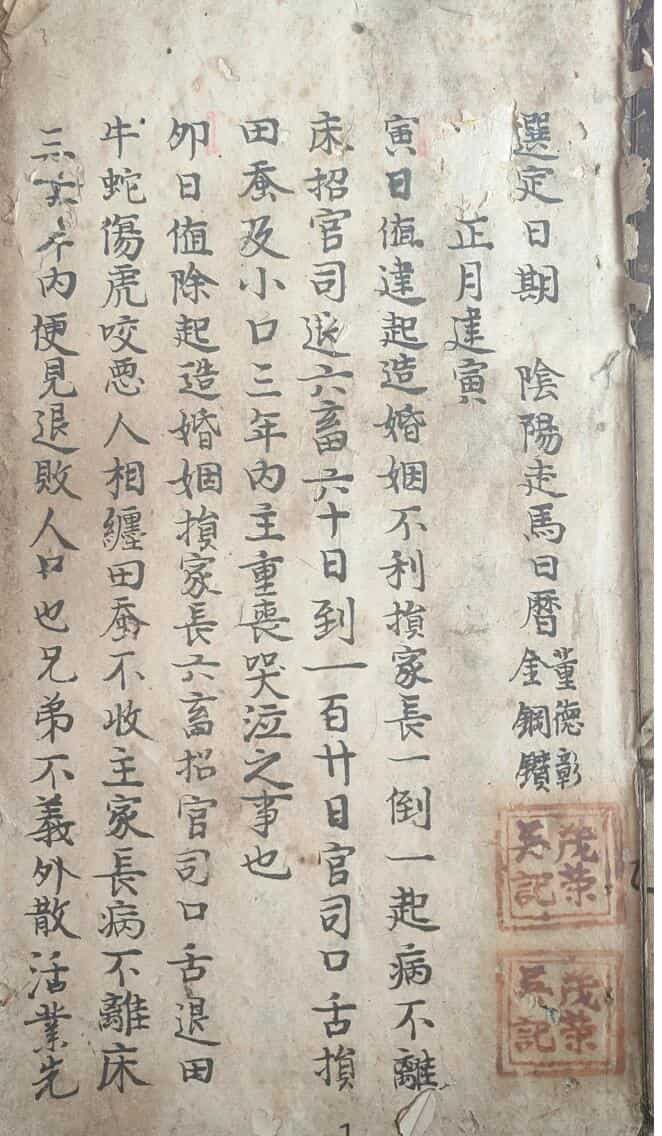 选定日期 阴阳走马日历 道光年间