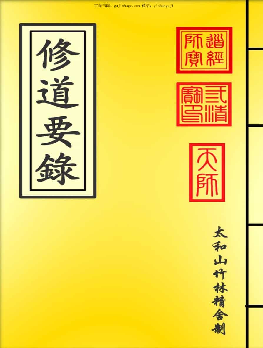 修道要录（255页）.pdf 百度云下载！