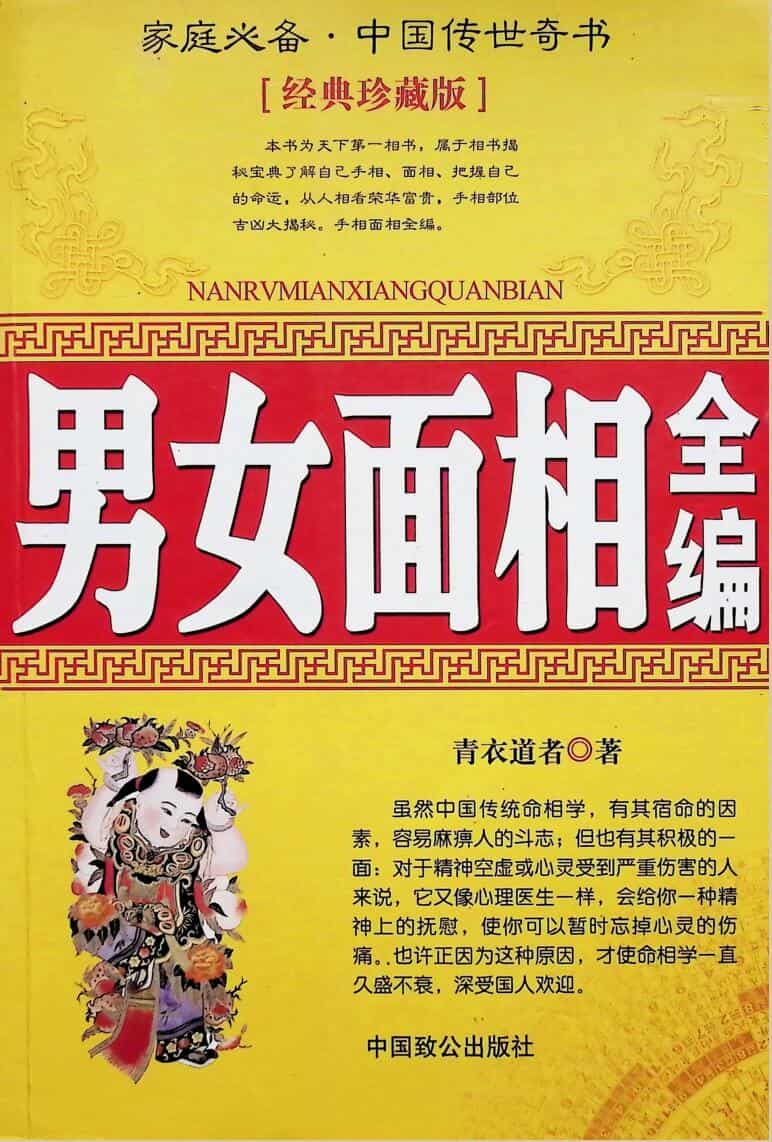 《男女面相全编》青衣道者