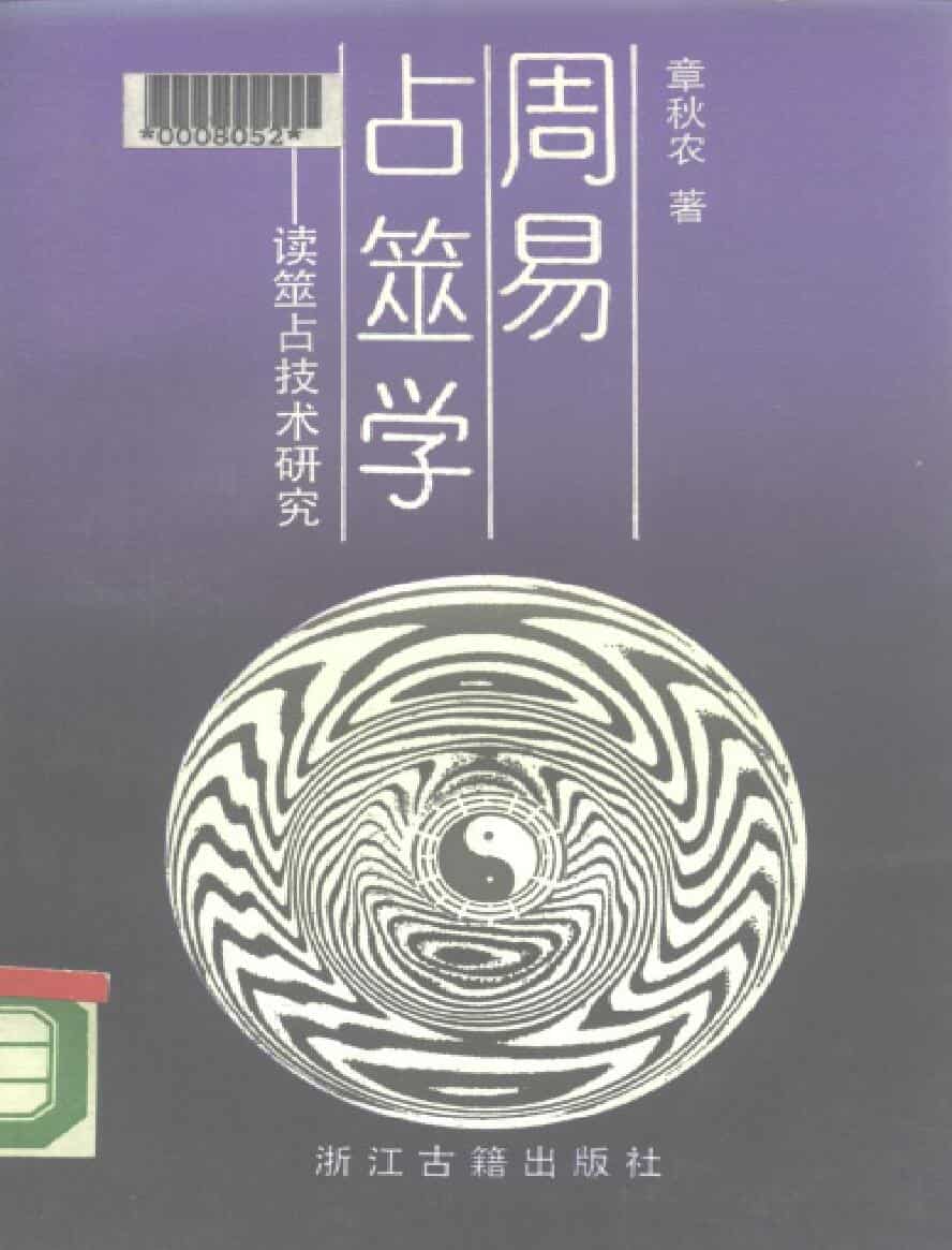 周易占筮学－读筮占技术研究