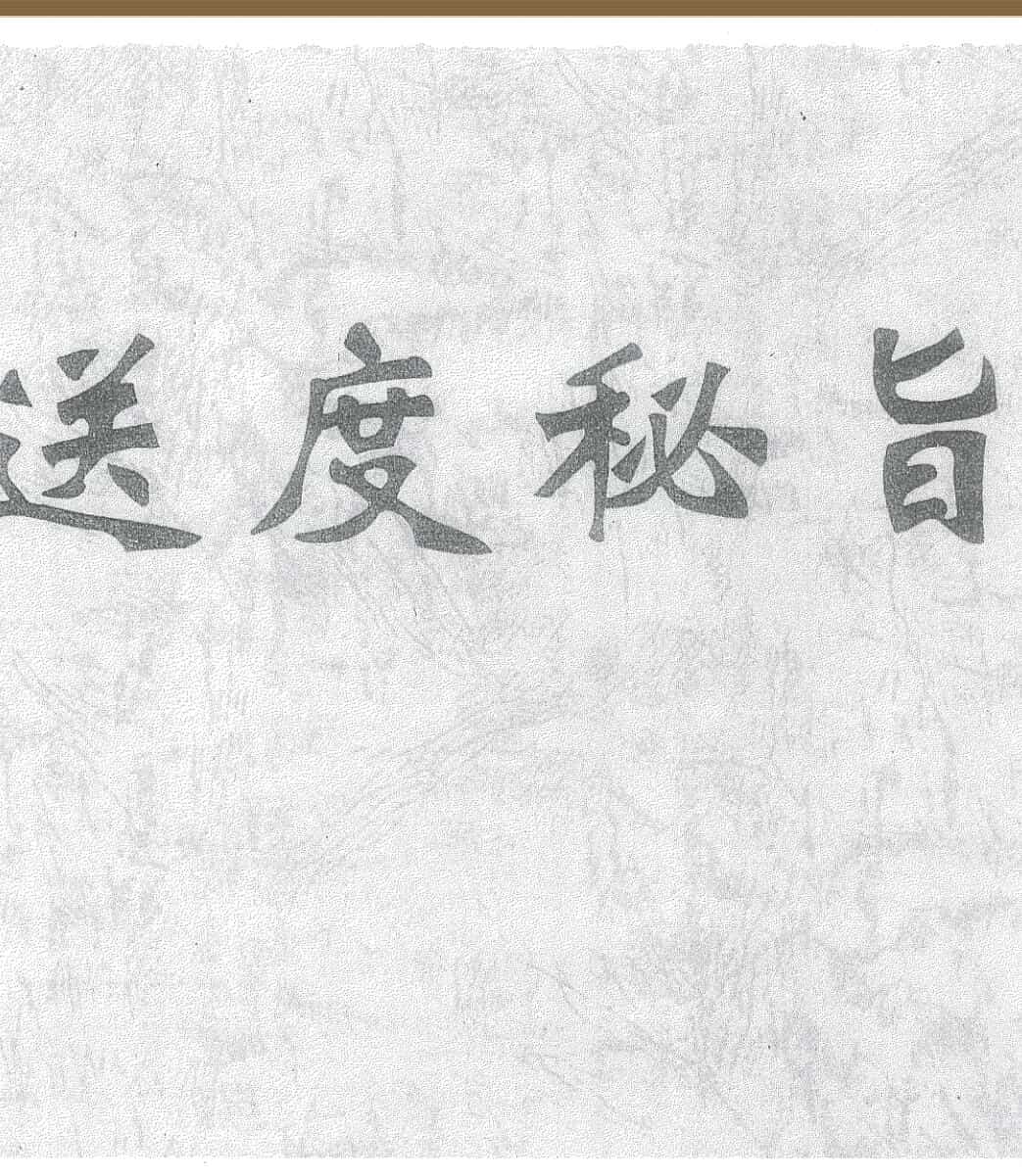 《玄门巫道送度秘旨全宗》