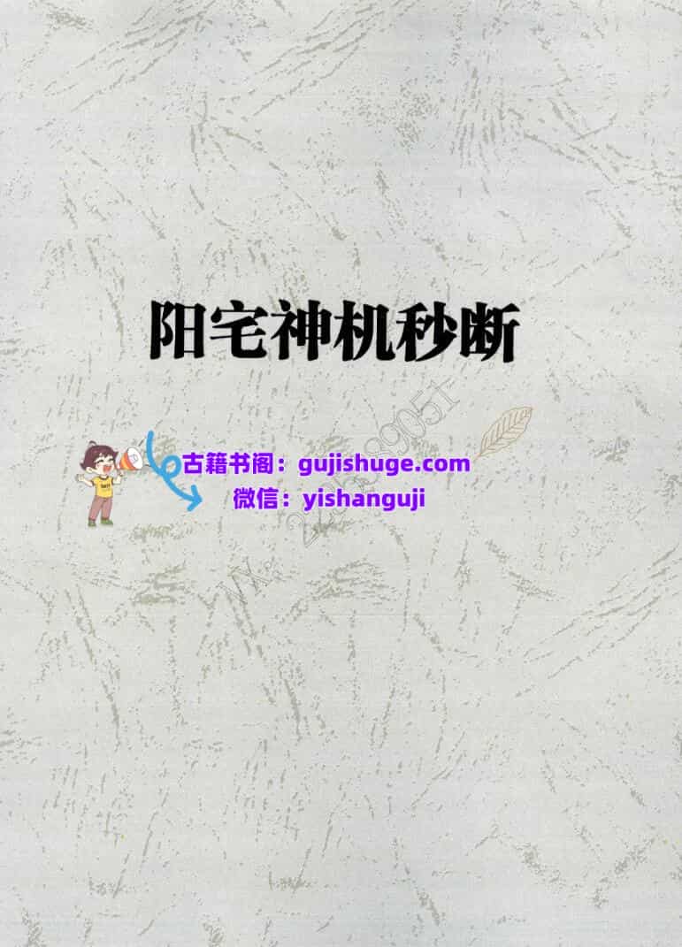 易然道人《阳宅神机秒断》80页