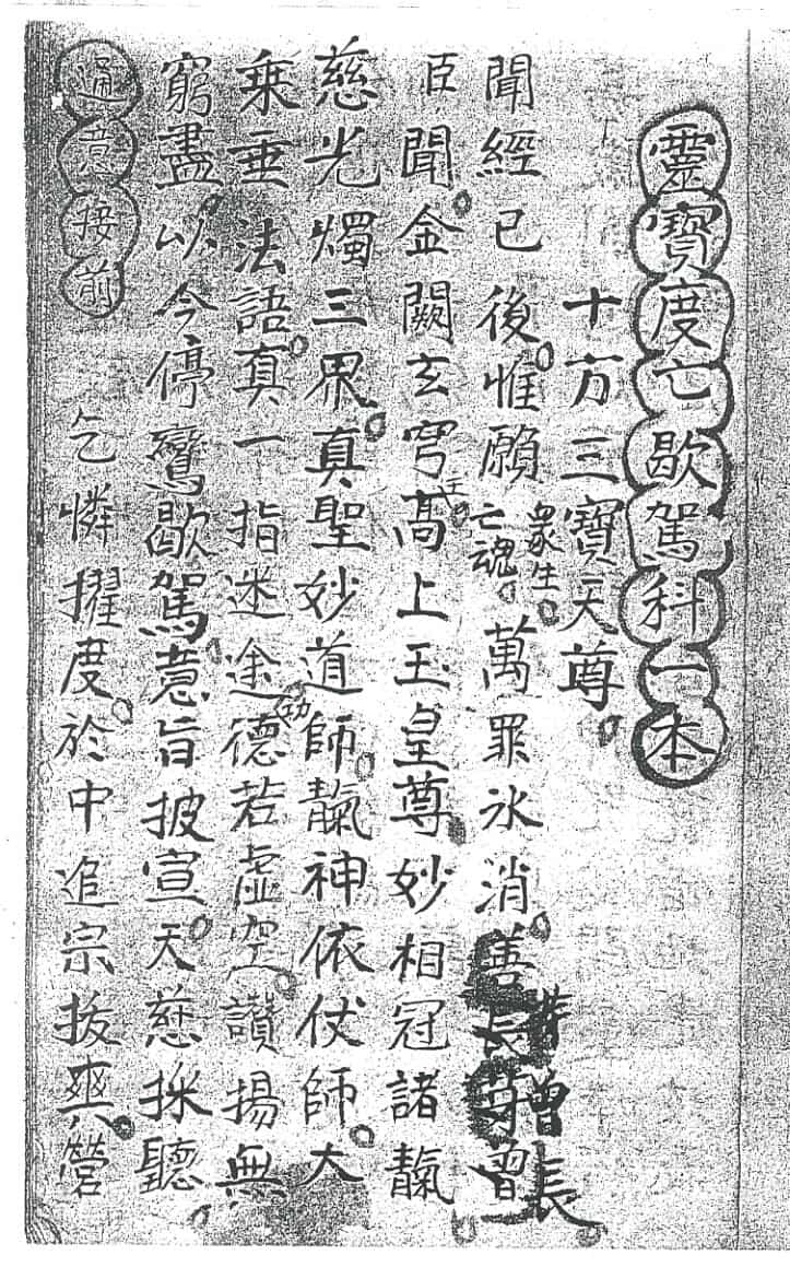 《灵宝度亡歇驾科》