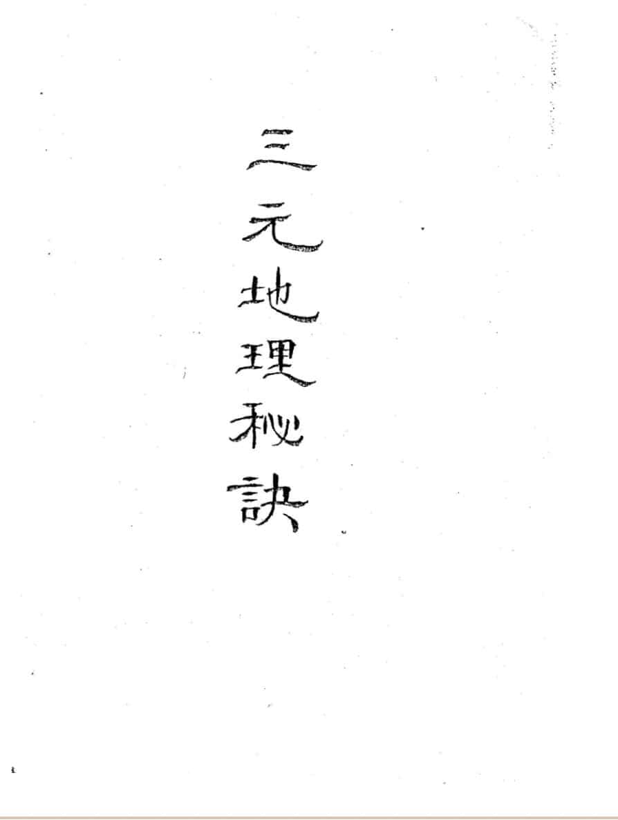 空空道人王琴松《三元地理秘决》