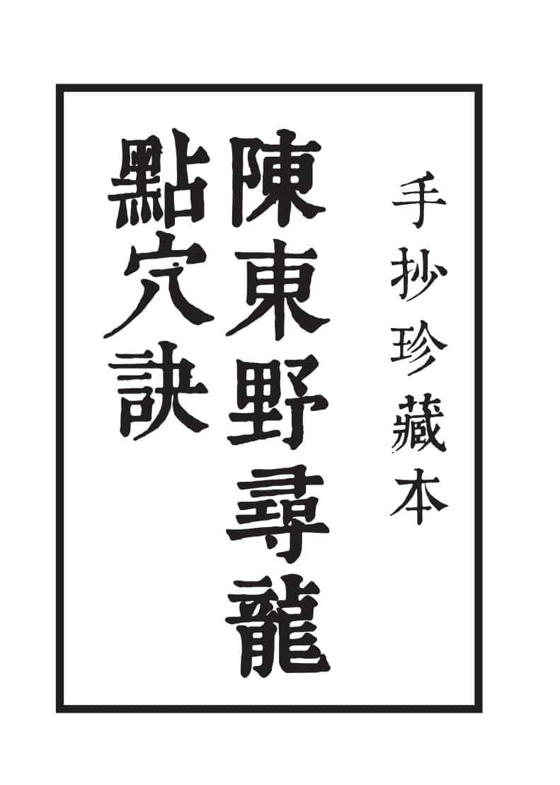 陈东野《寻龙点穴诀》