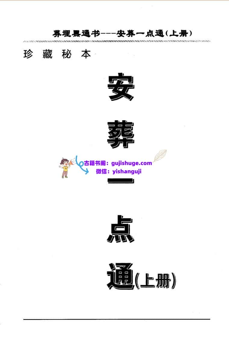 埋葬黑通书《安葬一点通》