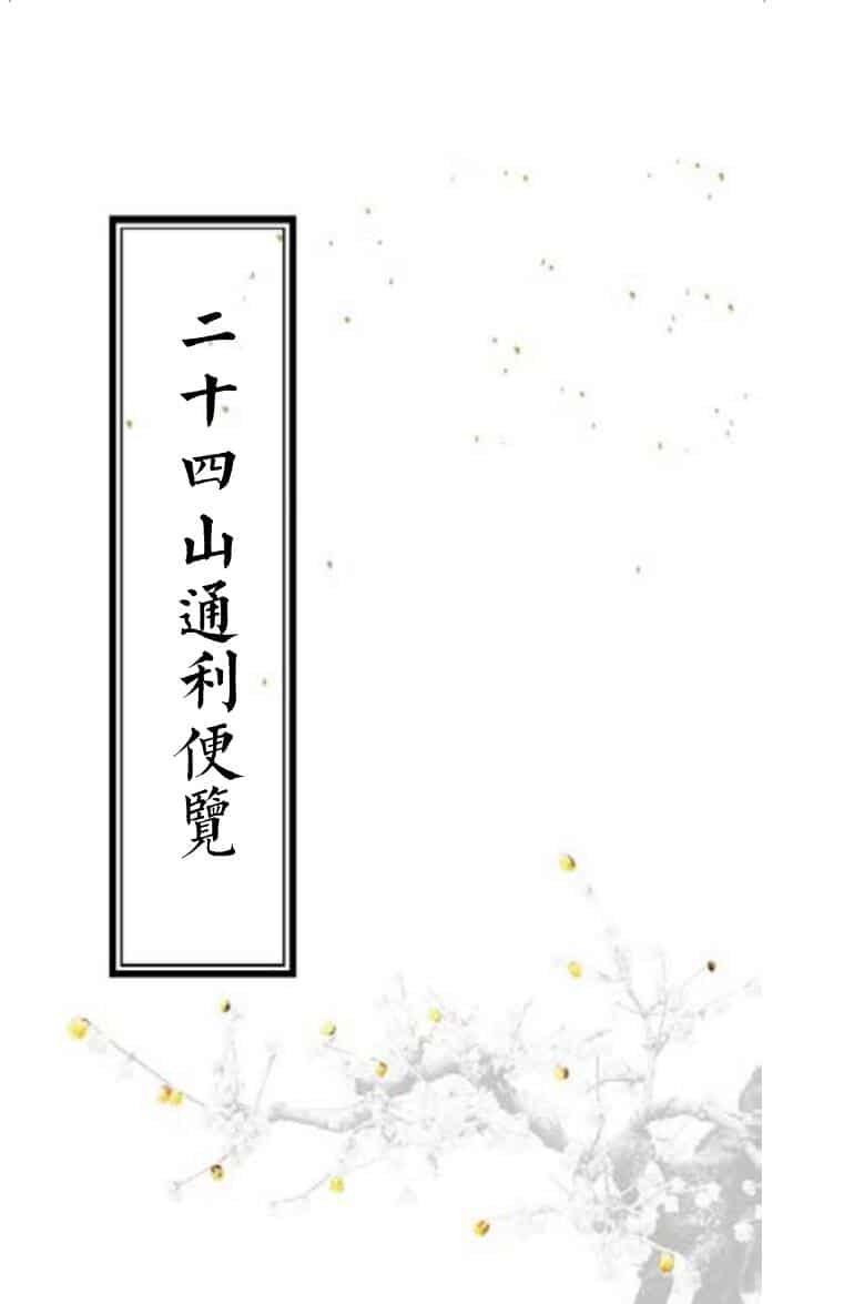 《二十四山通利便览》